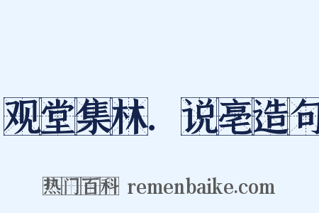 观堂集林．说亳造句是什么意思的图片